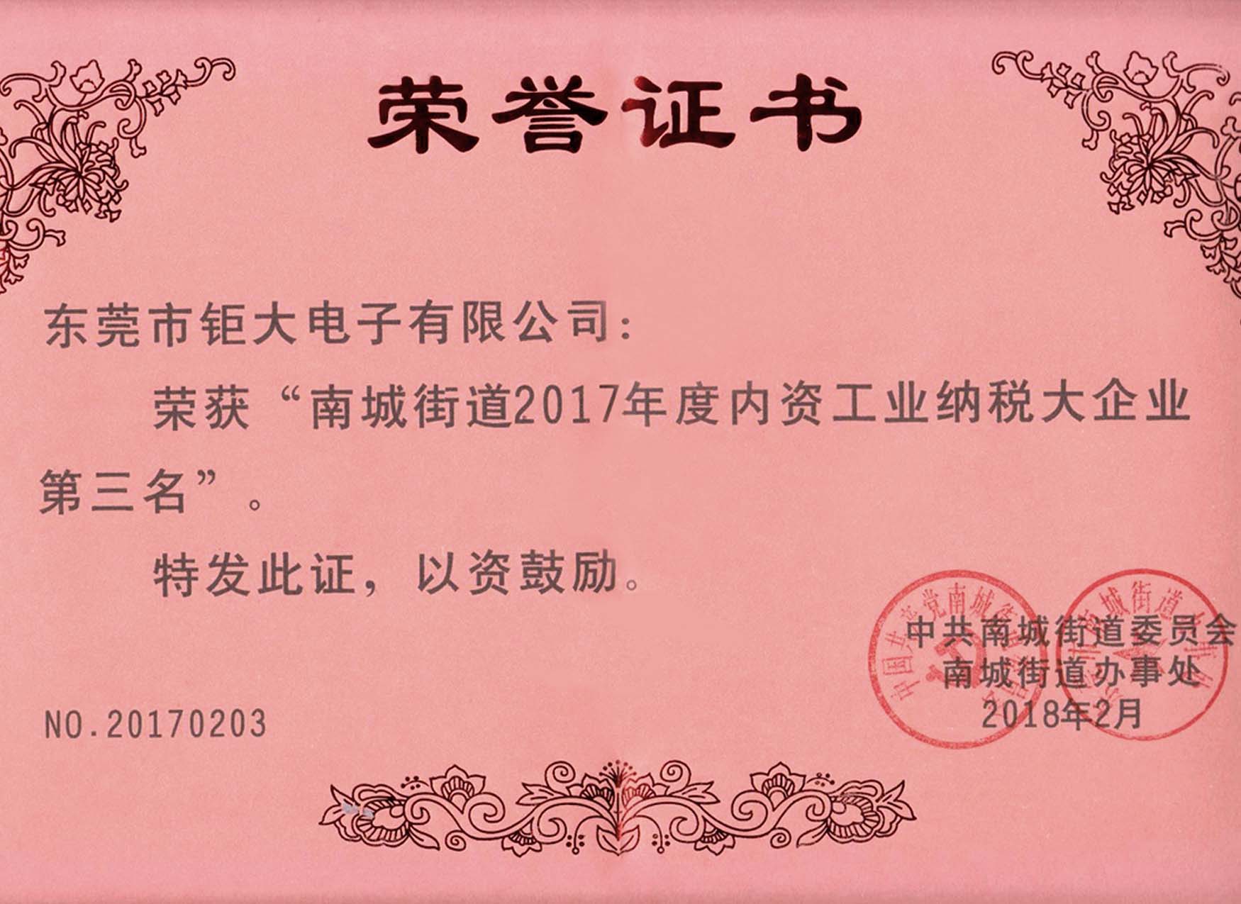 2017年南城区纳税第3名.jpg