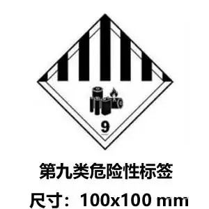 .锂电池第九类危险品电池标签